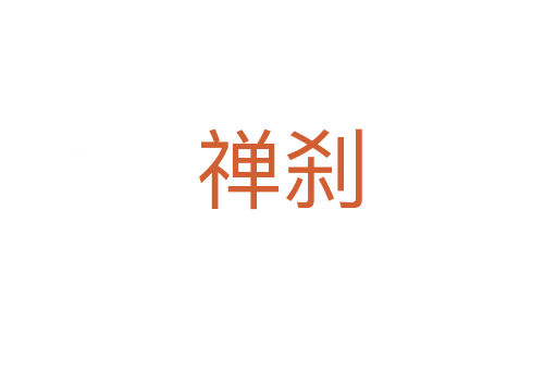 禅刹
