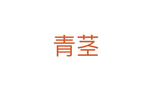 青茎