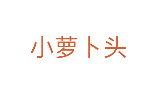 小萝卜头