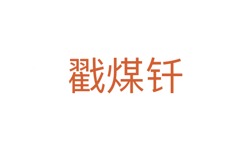 戳煤钎