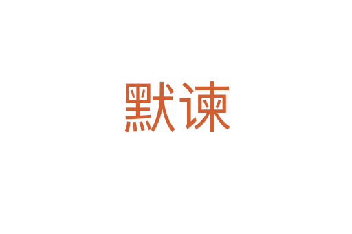 默谏