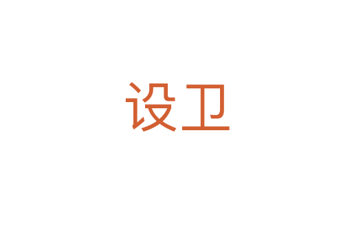 设卫