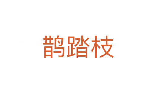 鹊踏枝