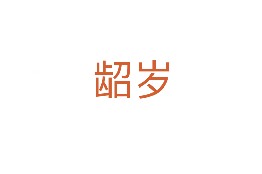 龆岁