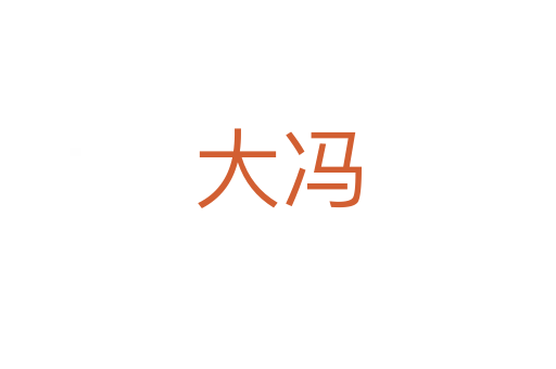 大冯