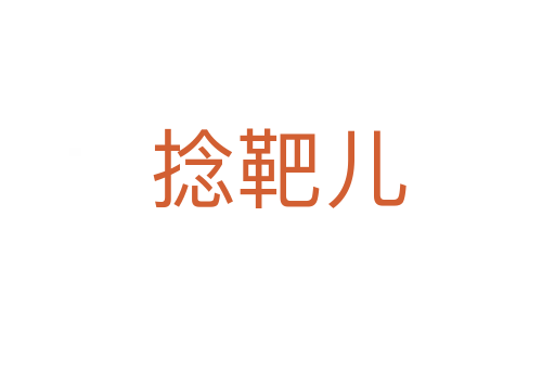 捻靶儿