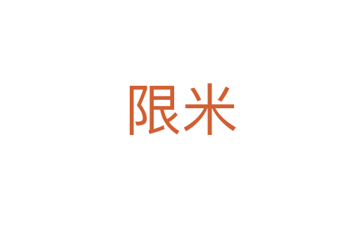 限米