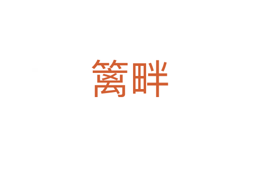 篱畔