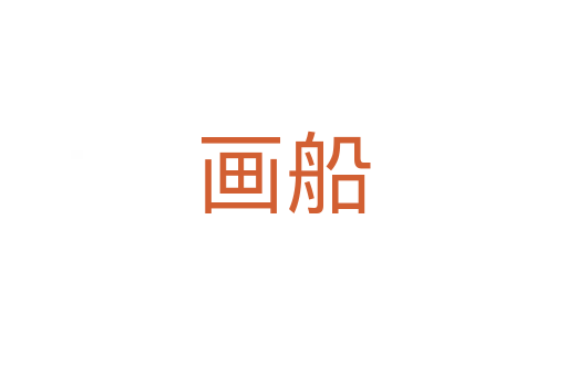画船
