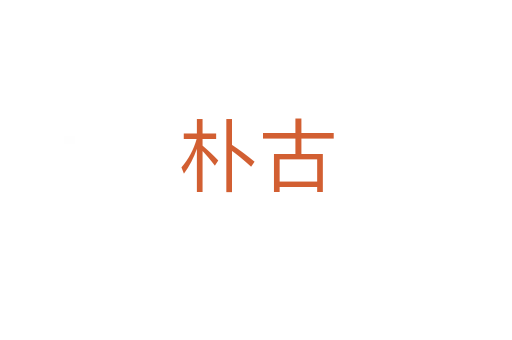 朴古