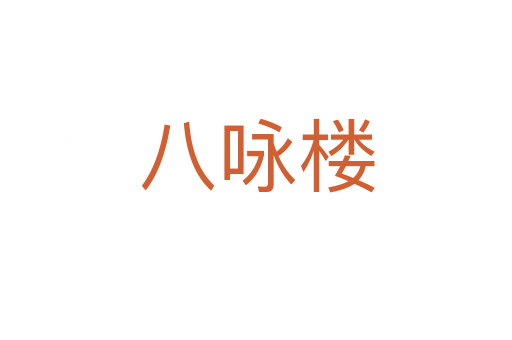 八咏楼