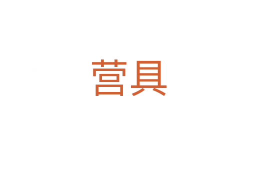 营具