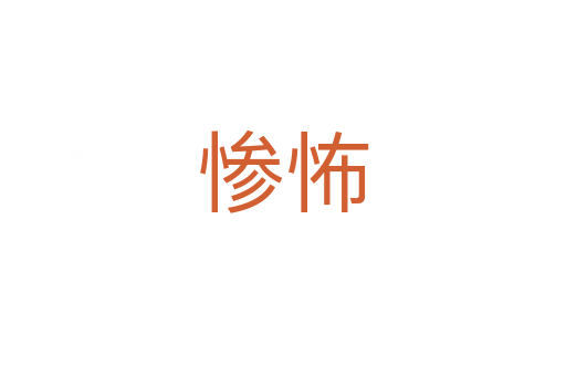 惨怖