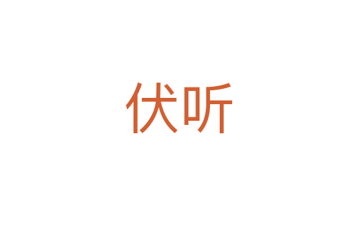 伏听