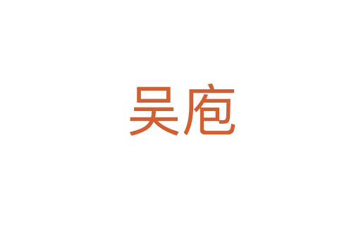吴庖