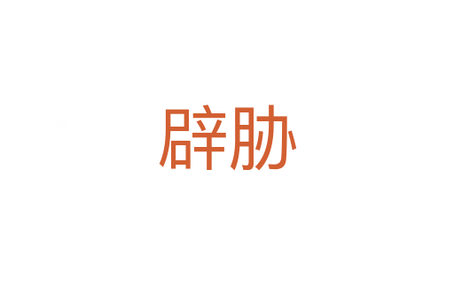 辟胁