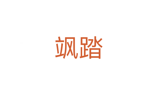 飒踏