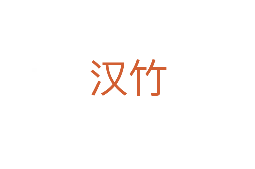 汉竹