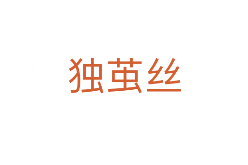 独茧丝