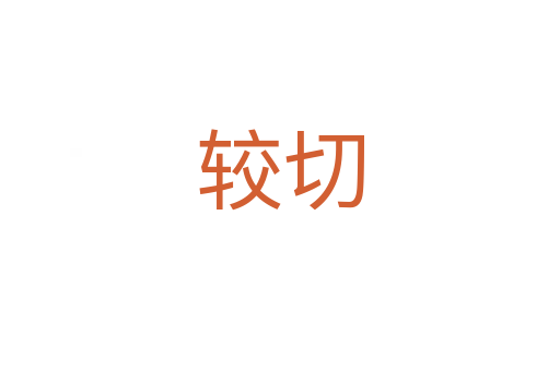 较切