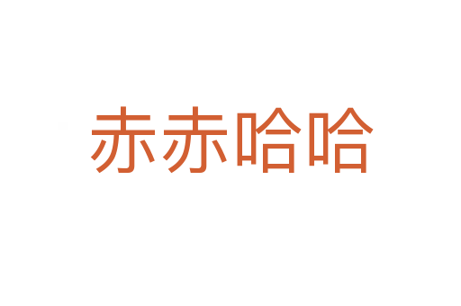 赤赤哈哈