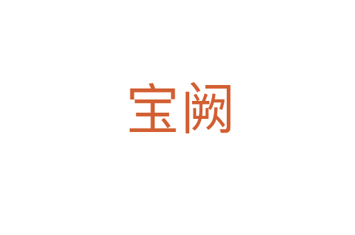 宝阙