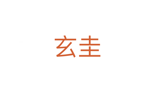 玄圭