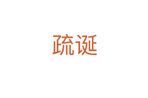 疏诞