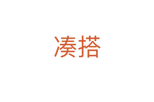 凑搭