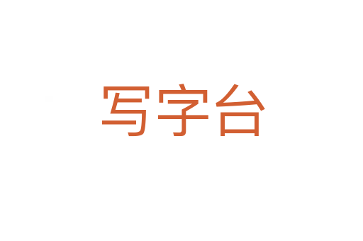 写字台