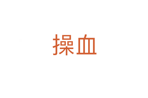 操血
