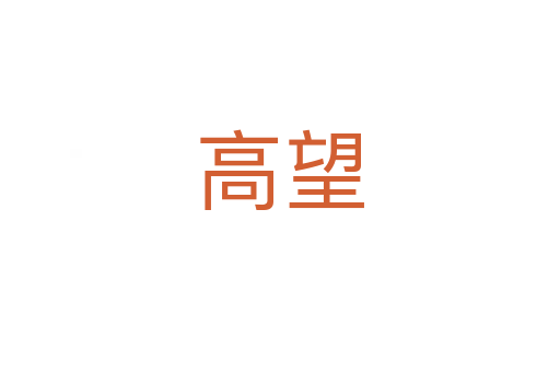 高望