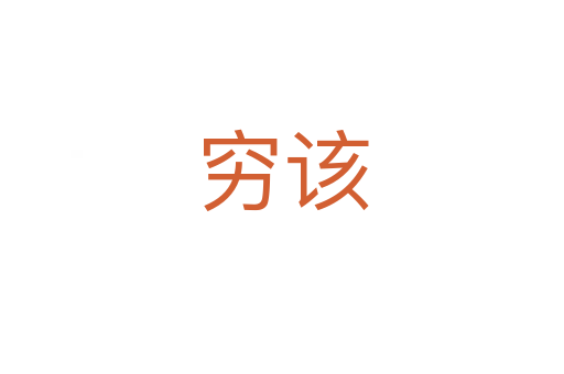 穷该