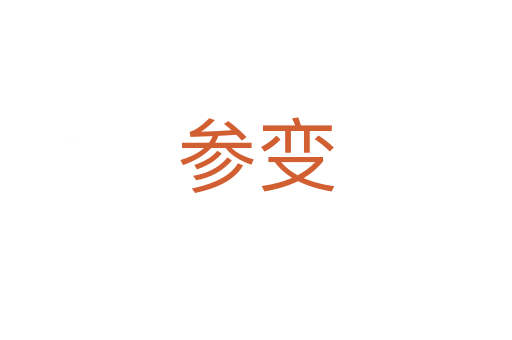参变