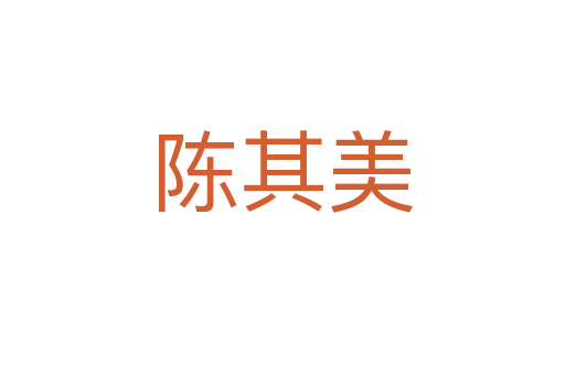 陈其美