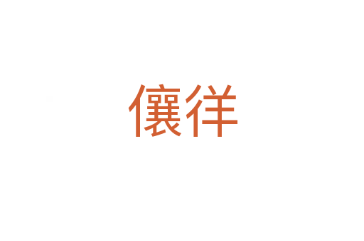 儴徉