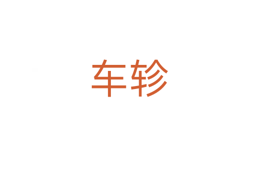 车轸