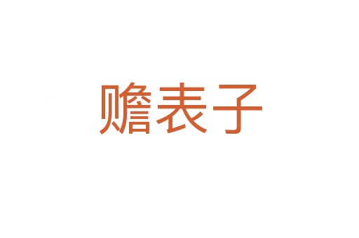 赡表子