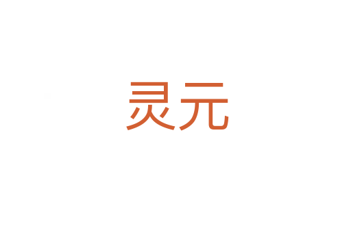 灵元