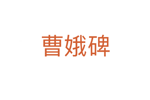 曹娥碑