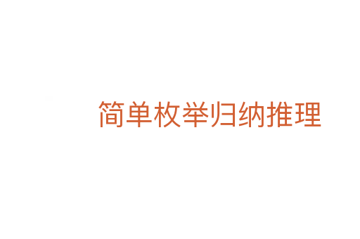 简单枚举归纳推理