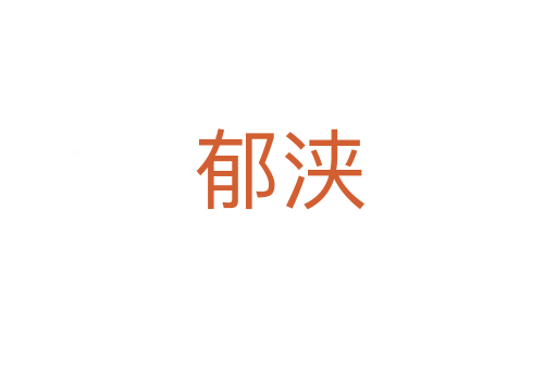 郁浃