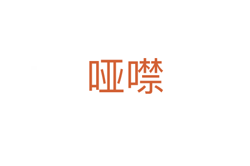 哑噤