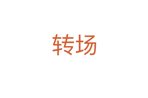 转场