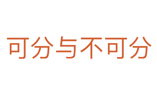 可分与不可分