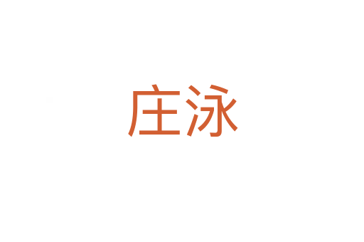 庄泳