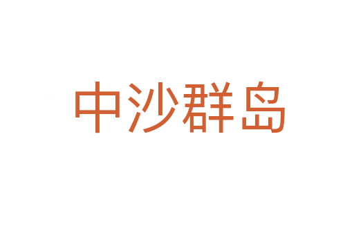 中沙群岛