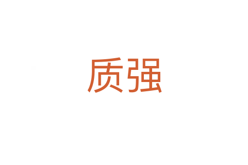 质强