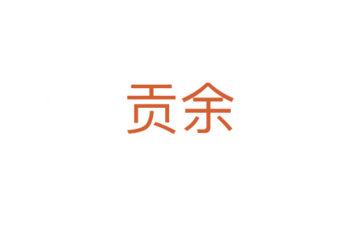 贡余
