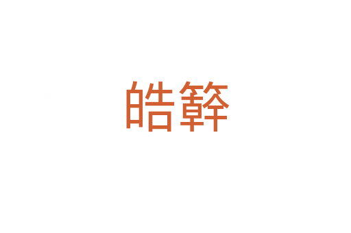 皓簳